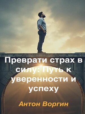 cover image of Преврати страх в силу